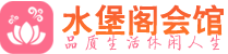 苏州姑苏区养生会所_苏州姑苏区高端男士休闲养生馆_水堡阁养生